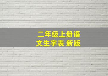 二年级上册语文生字表 新版